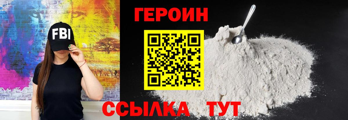 Героин Heroin Волжск